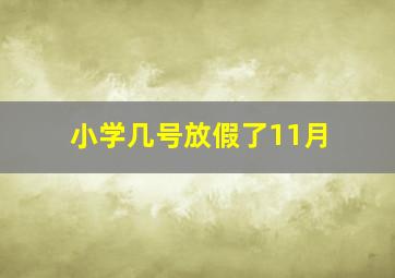 小学几号放假了11月