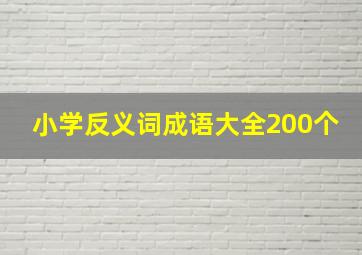 小学反义词成语大全200个