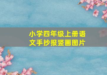 小学四年级上册语文手抄报竖画图片