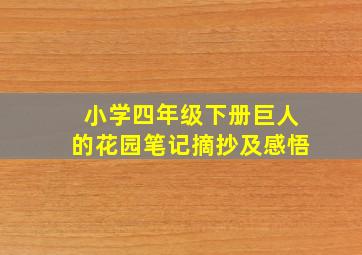 小学四年级下册巨人的花园笔记摘抄及感悟