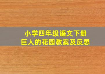 小学四年级语文下册巨人的花园教案及反思