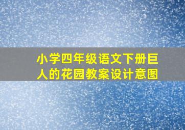 小学四年级语文下册巨人的花园教案设计意图