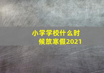 小学学校什么时候放寒假2021