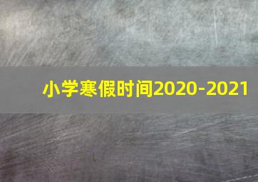 小学寒假时间2020-2021