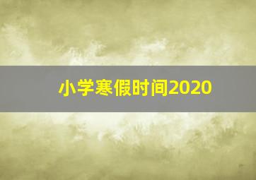 小学寒假时间2020