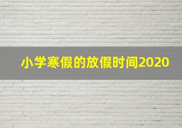 小学寒假的放假时间2020