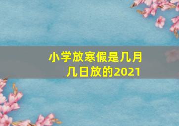 小学放寒假是几月几日放的2021