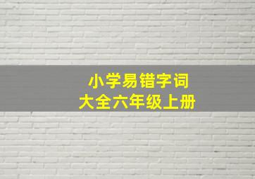 小学易错字词大全六年级上册