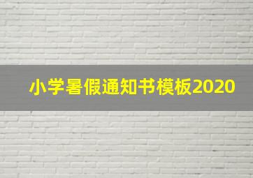 小学暑假通知书模板2020