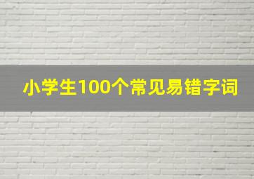 小学生100个常见易错字词