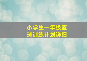 小学生一年级篮球训练计划详细