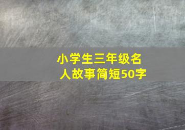 小学生三年级名人故事简短50字