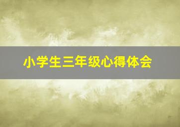 小学生三年级心得体会