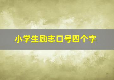 小学生励志口号四个字