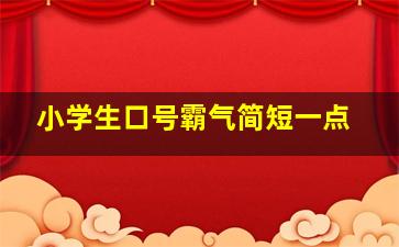 小学生口号霸气简短一点