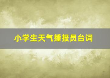 小学生天气播报员台词