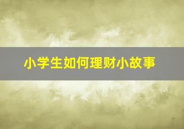 小学生如何理财小故事