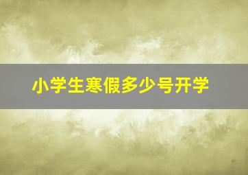 小学生寒假多少号开学