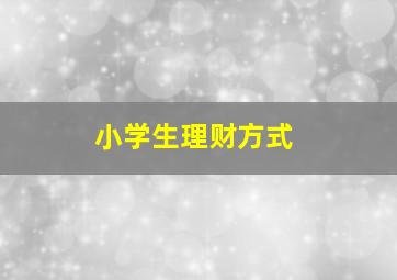 小学生理财方式