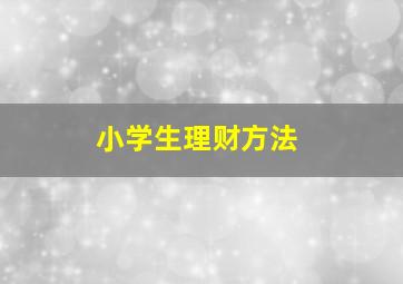 小学生理财方法