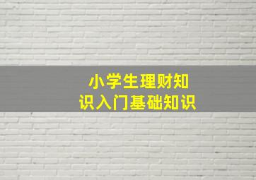 小学生理财知识入门基础知识