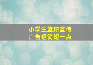 小学生篮球宣传广告语简短一点