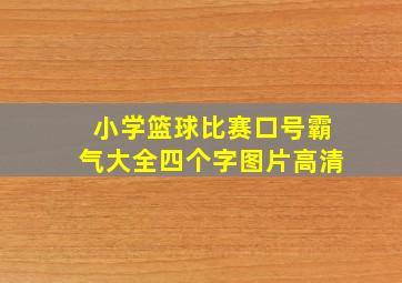 小学篮球比赛口号霸气大全四个字图片高清