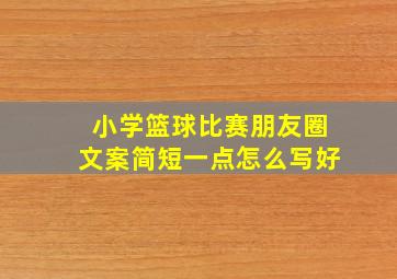 小学篮球比赛朋友圈文案简短一点怎么写好