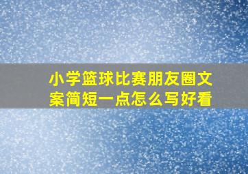 小学篮球比赛朋友圈文案简短一点怎么写好看