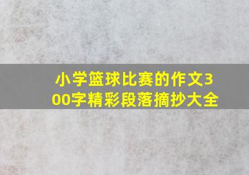 小学篮球比赛的作文300字精彩段落摘抄大全