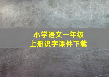 小学语文一年级上册识字课件下载