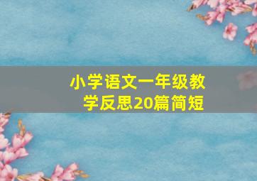 小学语文一年级教学反思20篇简短