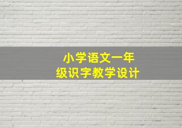 小学语文一年级识字教学设计