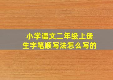 小学语文二年级上册生字笔顺写法怎么写的