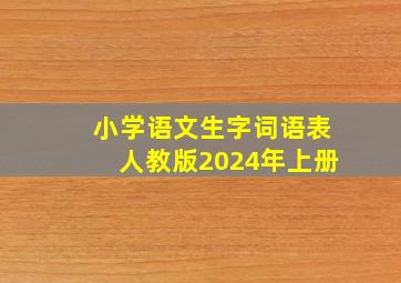 小学语文生字词语表人教版2024年上册