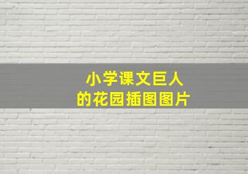 小学课文巨人的花园插图图片