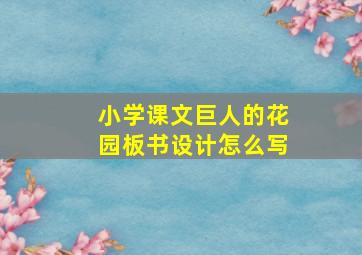 小学课文巨人的花园板书设计怎么写