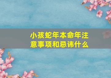 小孩蛇年本命年注意事项和忌讳什么