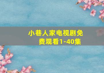 小巷人家电视剧免费观看1-40集