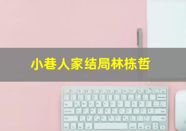 小巷人家结局林栋哲