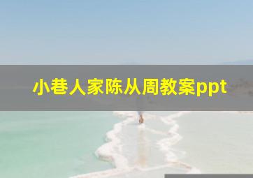 小巷人家陈从周教案ppt