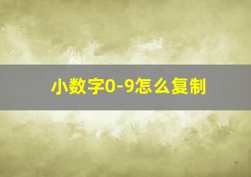 小数字0-9怎么复制