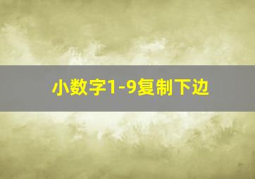 小数字1-9复制下边