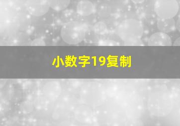 小数字19复制