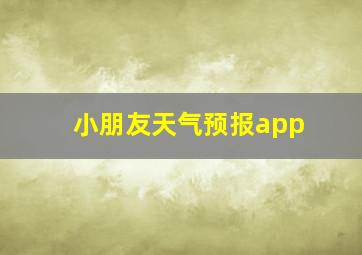 小朋友天气预报app