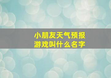 小朋友天气预报游戏叫什么名字