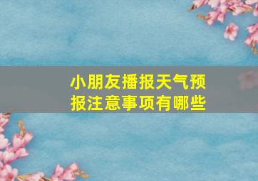 小朋友播报天气预报注意事项有哪些