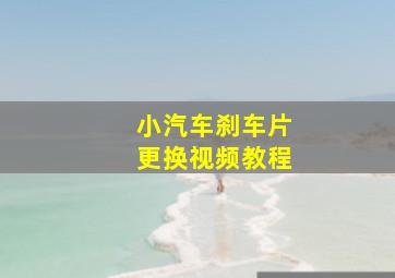 小汽车刹车片更换视频教程