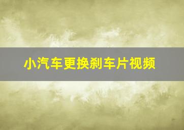 小汽车更换刹车片视频