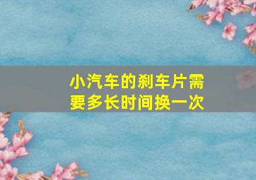 小汽车的刹车片需要多长时间换一次